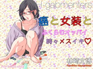 癌と女装とふくらむオッパイ時々メスイキ(H-gabmenters) [d_156893]