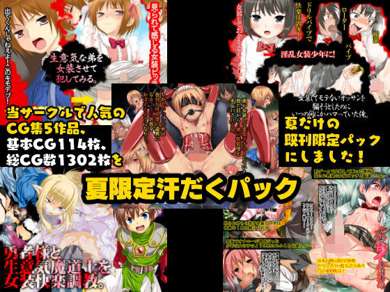夏の汗だく女装パック(みるくぼーい) [d_156895]