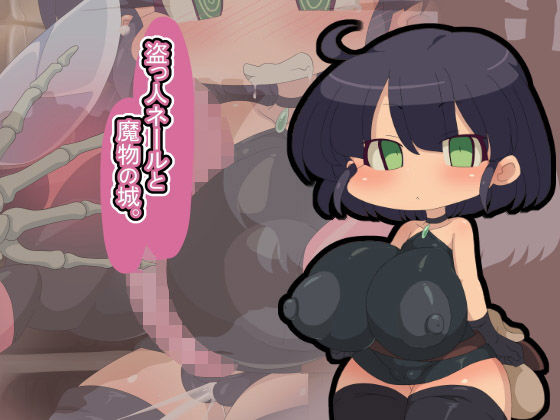 盗っ人ネールと魔物の城。(Fの部屋) [d_156904]