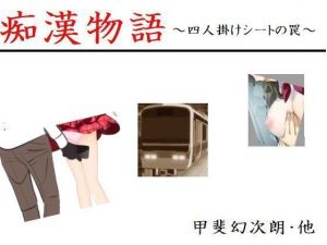 痴漢物語～四人掛けボックスシートの罠～(Inazuma) [d_156919]