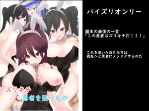 ズリキチ勇者を狙う者(EternityLyric) [d_156930]