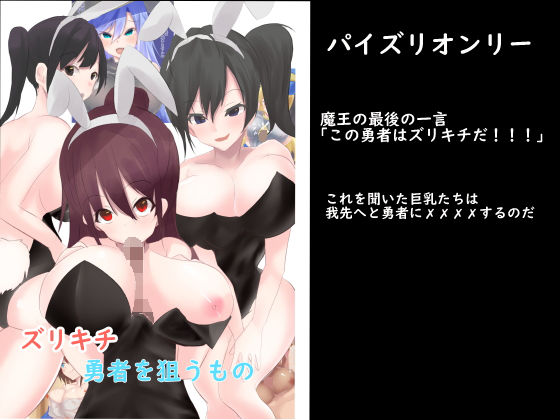 ズリキチ勇者を狙う者(EternityLyric) [d_156930]