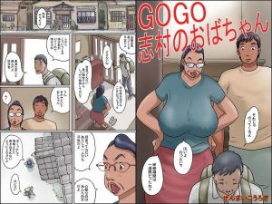 GOGO志村のおばちゃん(ぜんまいこうろぎ) [d_156964]