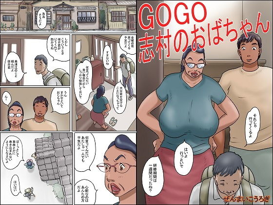 GOGO志村のおばちゃん(ぜんまいこうろぎ) [d_156964]