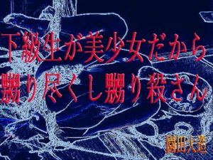 下級生が美少女だから嬲り尽くし嬲り殺さん(爆田鶏書肆) [d_156965]