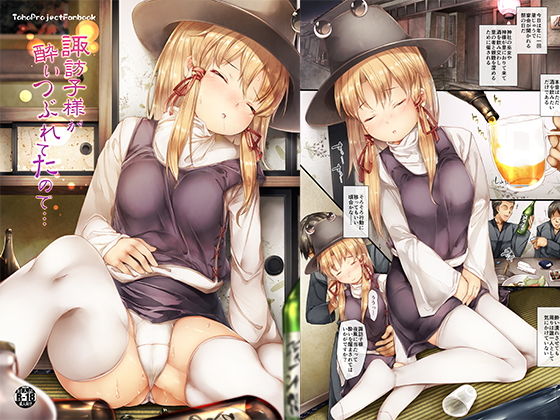 諏訪子様が酔いつぶれてたので…(しろくろうさ) [d_156977]