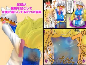 藍様が腹痛を起こして大便お漏らしするだけの漫画(便意我慢研究会) [d_156992]