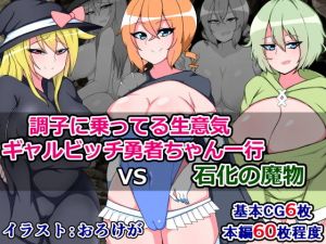 調子に乗ってる生意気ギャルビッチ勇者ちゃん一行VS石化の魔物(触手mind) [d_157003]