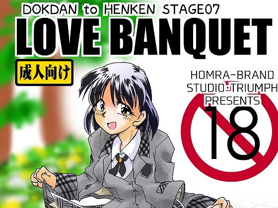 LOVE BANQUET（HOMRA-WORKS DH007）(HOMRA-BRAND) [d_157014]