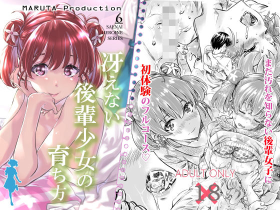 冴えない後輩少女の育ち方(MARUTA Production) [d_157018]