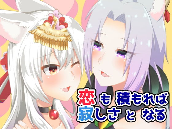 恋も積もれば寂しさとなる(狐燈) [d_157019]