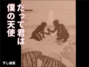 だって君は僕の天使(干し椎茸) [d_157032]