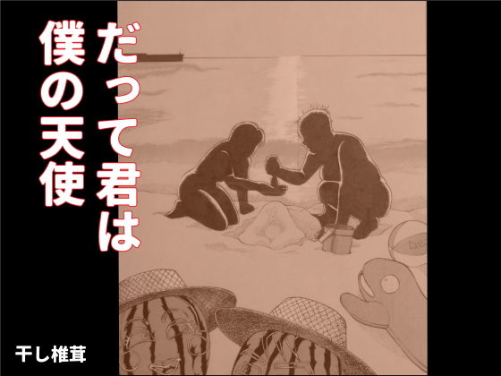 だって君は僕の天使(干し椎茸) [d_157032]