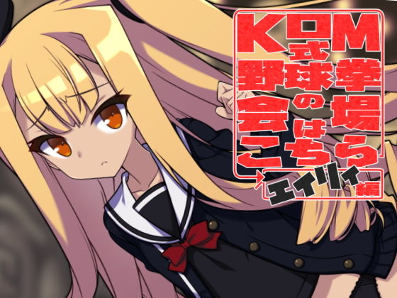 KOM式野球拳の会場はこちら→エイリィ編(えぶるぃ) [d_157033]