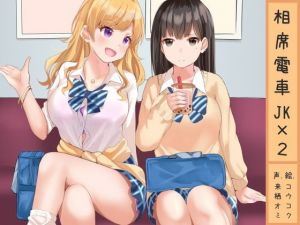 相席電車JK×2(ふぇちねいしょん) [d_157038]