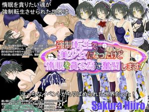 強制転生で美少女になったけど惰眠を貪る為に奮闘します！(さくらひいろ) [d_157043]