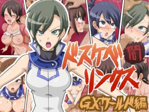 ドスケベリンクス闇 GXワールド編(ワルクリ屋) [d_157055]