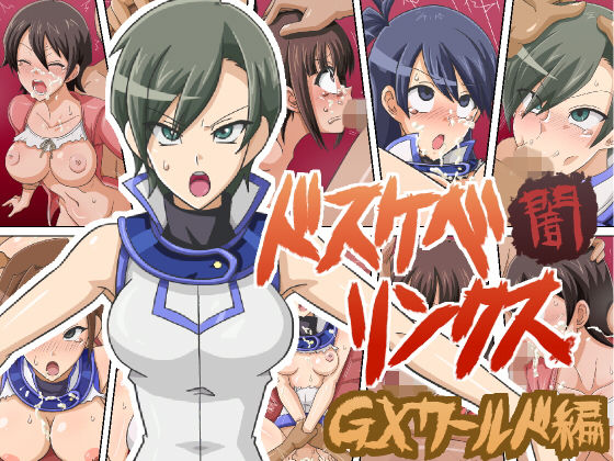 ドスケベリンクス闇 GXワールド編(ワルクリ屋) [d_157055]