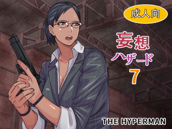 妄想ハザード7(THE HYPERMAN) [d_157056]