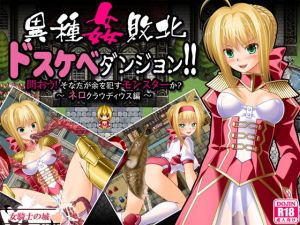 異種姦敗北ドスケベダンジョン ネロ編(女騎士の城) [d_157077]