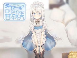 ダウナー系ロリメイドと甘々えっち(アザレア) [d_157093]