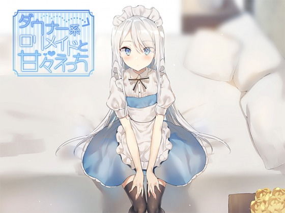 ダウナー系ロリメイドと甘々えっち(アザレア) [d_157093]