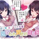 兄さん、お金を手渡して？ 先輩、お金を貢ぎます…？ ～ぼく→妹→クズ先輩。寝取られ貢ぎの生態系～(煩悩ストラテジ) [d_157098]