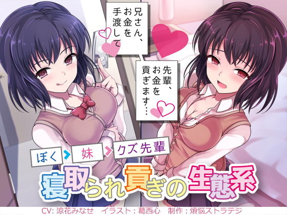 兄さん、お金を手渡して？ 先輩、お金を貢ぎます…？ ～ぼく→妹→クズ先輩。寝取られ貢ぎの生態系～(煩悩ストラテジ) [d_157098]