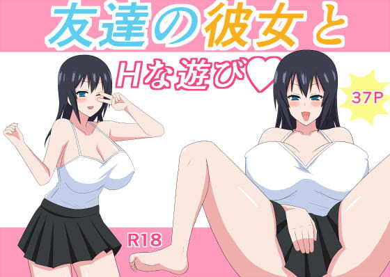 友達の彼女とHな遊び(ナマクラ) [d_157122]