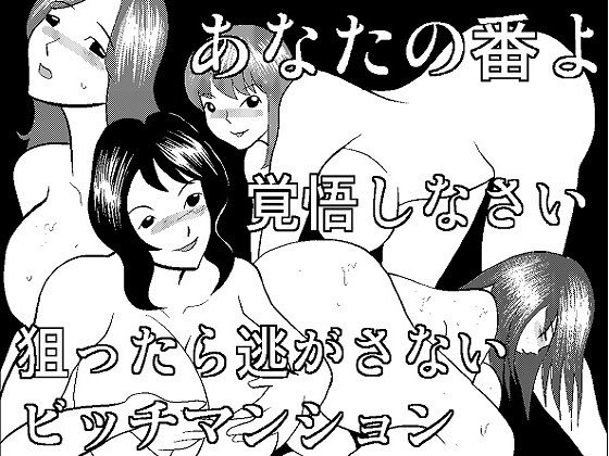 ビッチマンション(さとうしんまる) [d_157129]