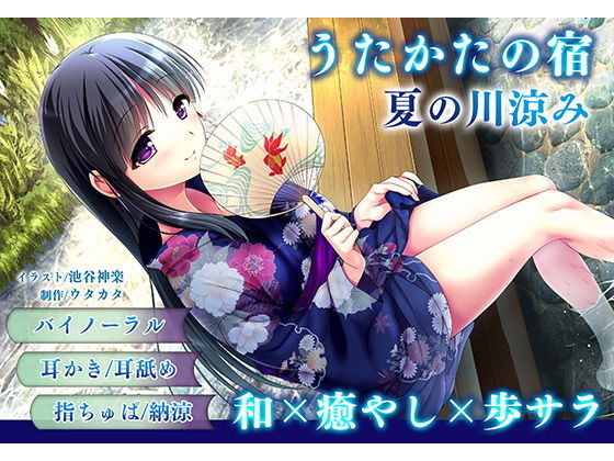 【耳かき・耳舐め】うたかたの宿 夏の川涼み【バイノーラル・癒やし】(ウタカタ) [d_157136]