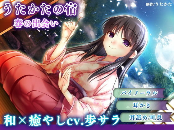 【耳かき・耳舐め】うたかたの宿 春の出会い【バイノーラル・癒やし】(ウタカタ) [d_157138]