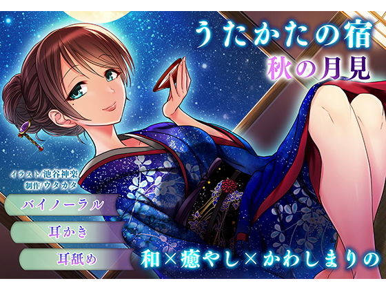 【耳かき・耳舐め】うたかたの宿 秋の月見【バイノーラル・癒やし】(ウタカタ) [d_157139]