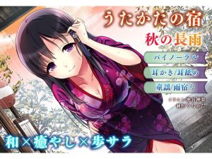 【耳かき・耳舐め】うたかたの宿 秋の長雨【バイノーラル・癒やし】(ウタカタ) [d_157140]