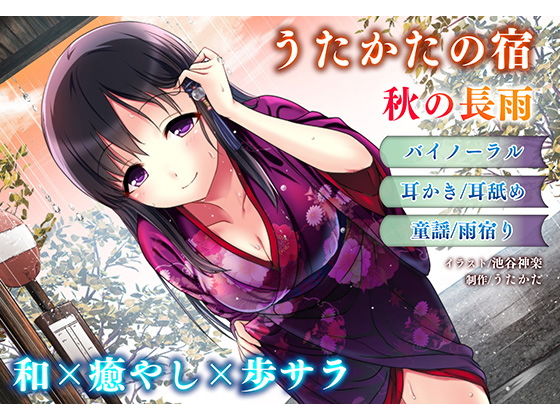 【耳かき・耳舐め】うたかたの宿 秋の長雨【バイノーラル・癒やし】(ウタカタ) [d_157140]
