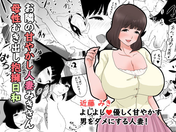 お隣の甘やかし人妻みきさん母性むき出し抱擁日和(さんどまめ) [d_157141]