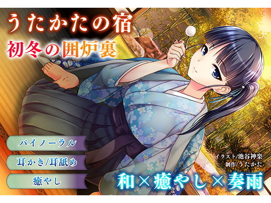 【耳かき・耳舐め】うたかたの宿 初冬の囲炉裏【バイノーラル・癒やし】(ウタカタ) [d_157142]