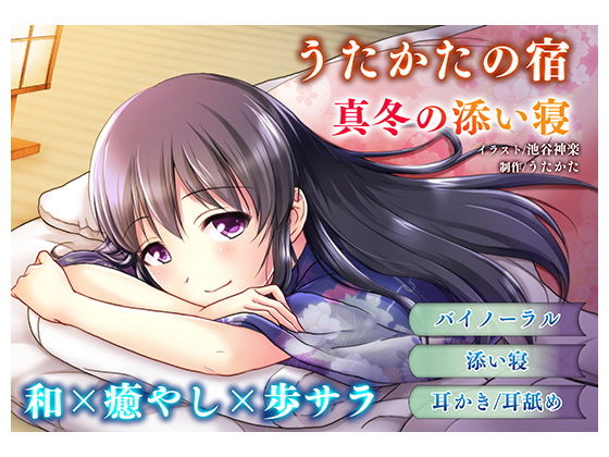【耳かき・耳舐め】うたかたの宿 真冬の添い寝【バイノーラル・癒やし】(ウタカタ) [d_157143]
