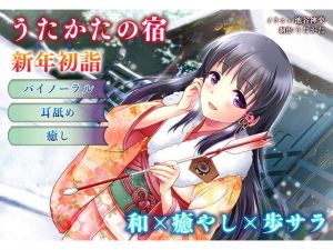 【正月・耳舐め】うたかたの宿 新年初詣【バイノーラル・癒やし】(ウタカタ) [d_157145]