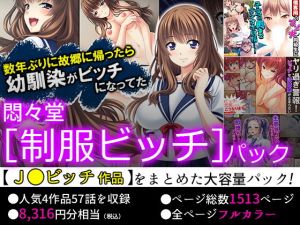 【75％OFF】悶々堂 ［制服ビッチ］パック(悶々堂) [d_157146]