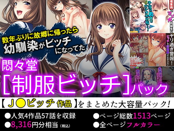 【75％OFF】悶々堂 ［制服ビッチ］パック(悶々堂) [d_157146]
