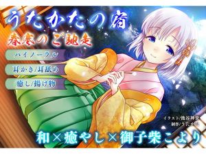 【耳かき・耳舐め】うたかたの宿 春寒のご馳走【バイノーラル・癒やし】(ウタカタ) [d_157151]