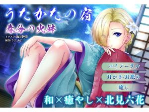 【耳かき・耳舐め】うたかたの宿 春分の火鉢【バイノーラル・癒やし】(ウタカタ) [d_157154]