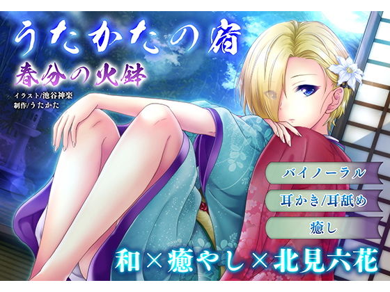 【耳かき・耳舐め】うたかたの宿 春分の火鉢【バイノーラル・癒やし】(ウタカタ) [d_157154]