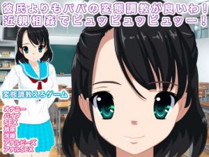 彼氏よりもパパの変態調教が良いわ！ 近親相姦でピュッピュッピュッー！(エロタン星人) [d_157155]