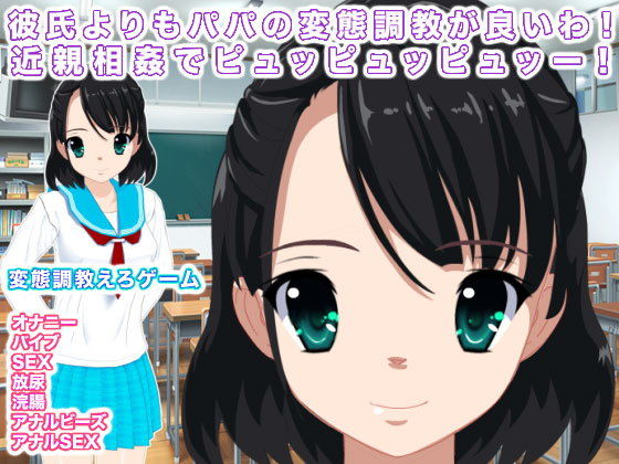 彼氏よりもパパの変態調教が良いわ！ 近親相姦でピュッピュッピュッー！(エロタン星人) [d_157155]