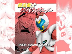 超光戦士クリムゾングローリー 第一話 光の戦士クリムゾングローリー参上！(ちくわ会) [d_157156]