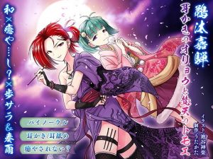 【耳かき・耳舐め】鵜汰嘉騨 エイプリル企画:耳かきのオリョウと梵天のトモエ【バイノーラル・癒やされない】(ウタカタ) [d_157160]