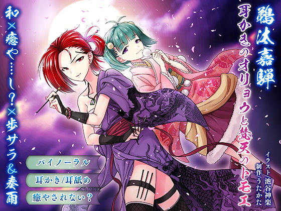 【耳かき・耳舐め】鵜汰嘉騨 エイプリル企画:耳かきのオリョウと梵天のトモエ【バイノーラル・癒やされない】(ウタカタ) [d_157160]