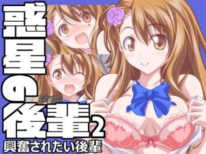 惑星の後輩2 興奮されたい後輩(オレムハX) [d_157172]